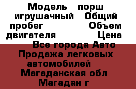  › Модель ­ порш игрушачный › Общий пробег ­ 233 333 › Объем двигателя ­ 45 555 › Цена ­ 100 - Все города Авто » Продажа легковых автомобилей   . Магаданская обл.,Магадан г.